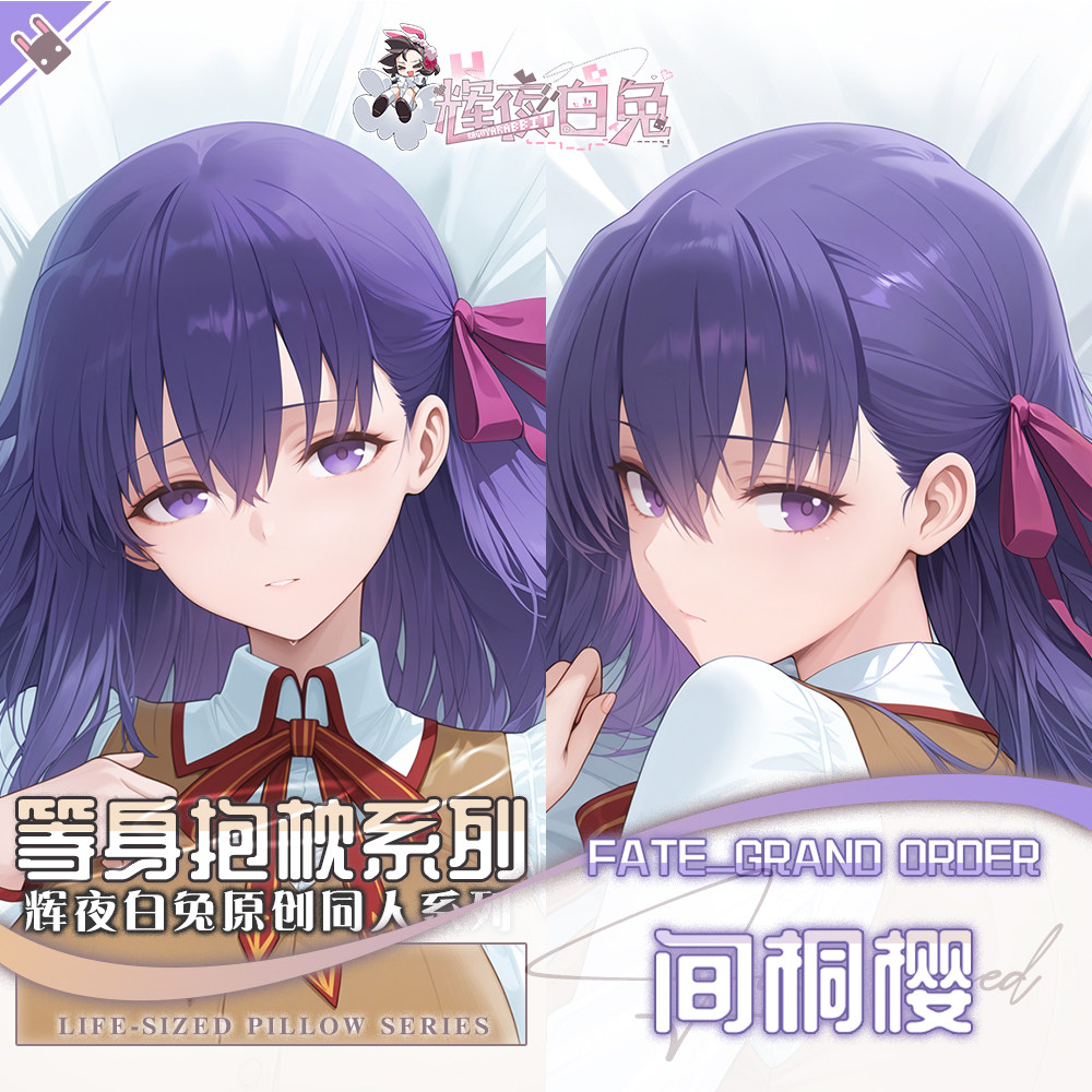 辉夜白兔原创间桐樱FATE二次元动漫游戏周边等身可定制抱枕套可入