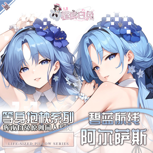 辉夜白兔原创阿尔萨斯碧蓝航线二次元游戏周边等身可定制抱枕套