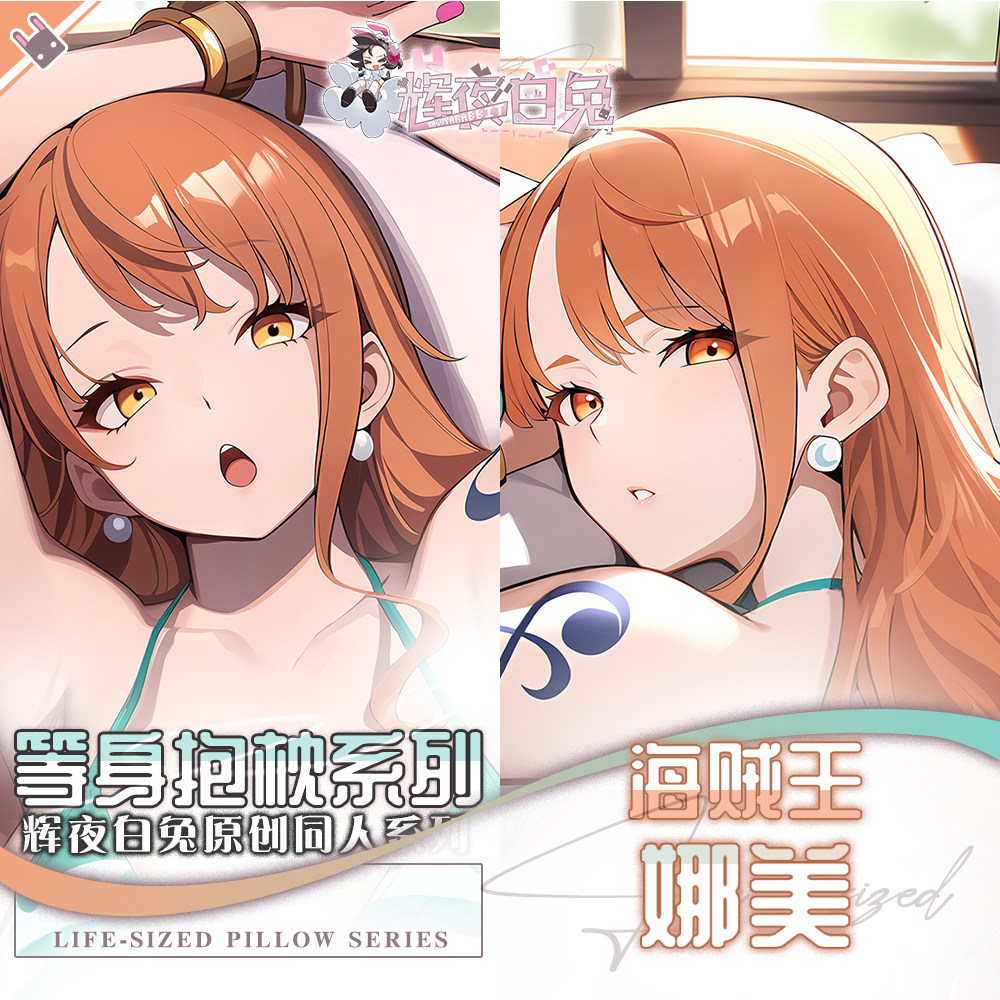 辉夜白兔原创娜美海贼王二次元动漫游戏周边等身可定制抱枕套可入
