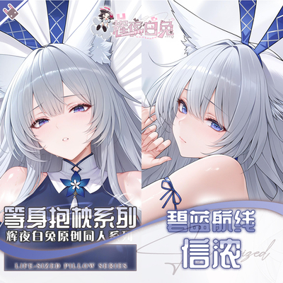 辉夜白兔原创信浓碧蓝航线二次元游戏动漫周边等身定制抱枕套可入