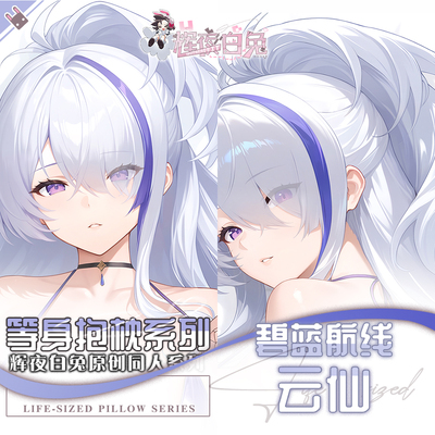 辉夜白兔原创云仙碧蓝航线二次元游戏动漫周边等身定制抱枕套可入