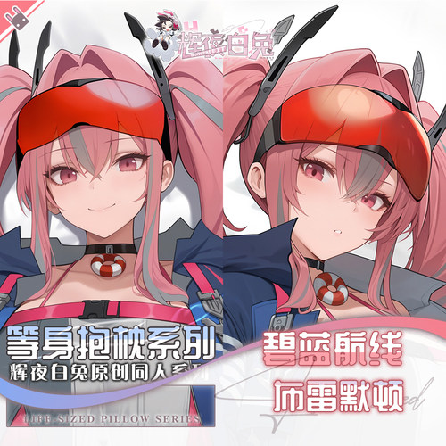 辉夜白兔原创布雷默顿碧蓝航线二次元动漫游戏周边等身定制抱枕套