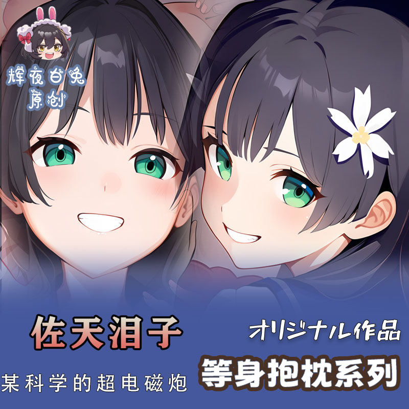 辉夜白兔原创佐天泪子某科学的超电磁炮动漫周边等身定制抱枕套