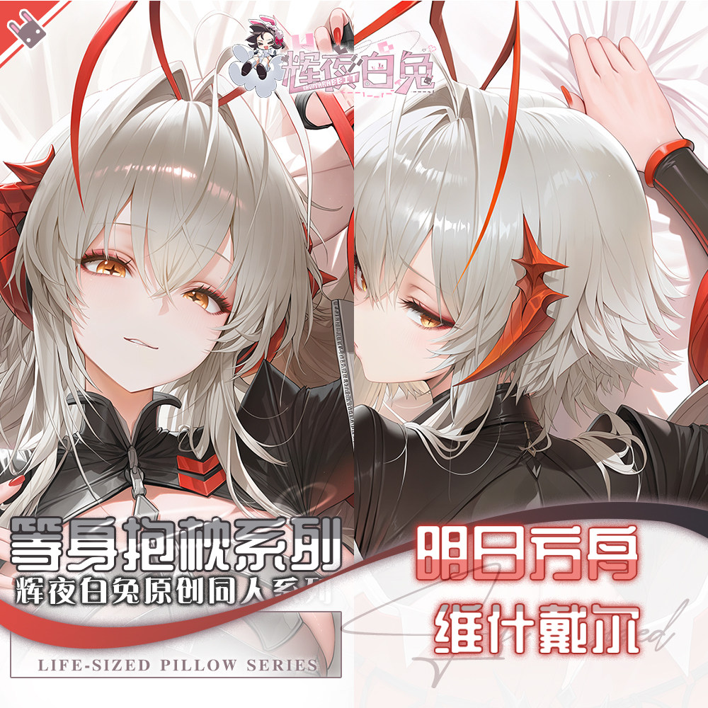 辉夜白兔原创W维什戴尔明日方舟二次元游戏动漫周边等身定制抱枕