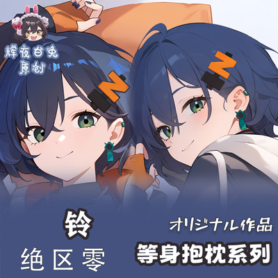 辉夜白兔原创铃绝区零二次元游戏周边等身定制抱枕套