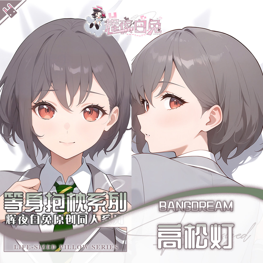 辉夜白兔原创高松灯BanGDream二次元动漫游戏周边等身定制抱枕套