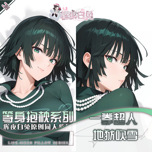 辉夜白兔原创地狱的吹雪一拳超人动漫二次元周边等身可定制抱枕套