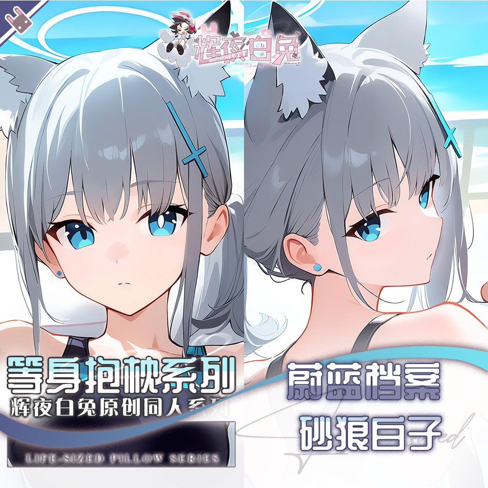 辉夜白兔原创砂狼白子蔚蓝档案游戏动漫二次元周边等身定制抱枕套