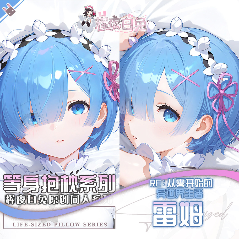辉夜白兔原创雷姆从零开始的异世界生活动漫周边等身可定制抱枕套