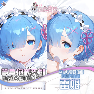 辉夜白兔原创雷姆从零开始的异世界生活动漫周边等身可定制抱枕套