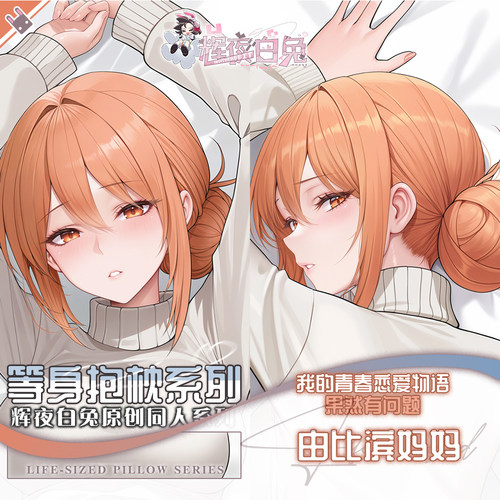 辉夜白兔原创由比滨妈妈我的青春恋爱物语二次元动漫可定制抱枕套