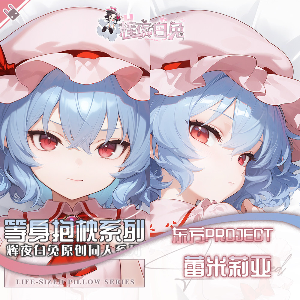 辉夜白兔原创蕾米莉亚东方Project二次元游戏周边定制等身抱枕套