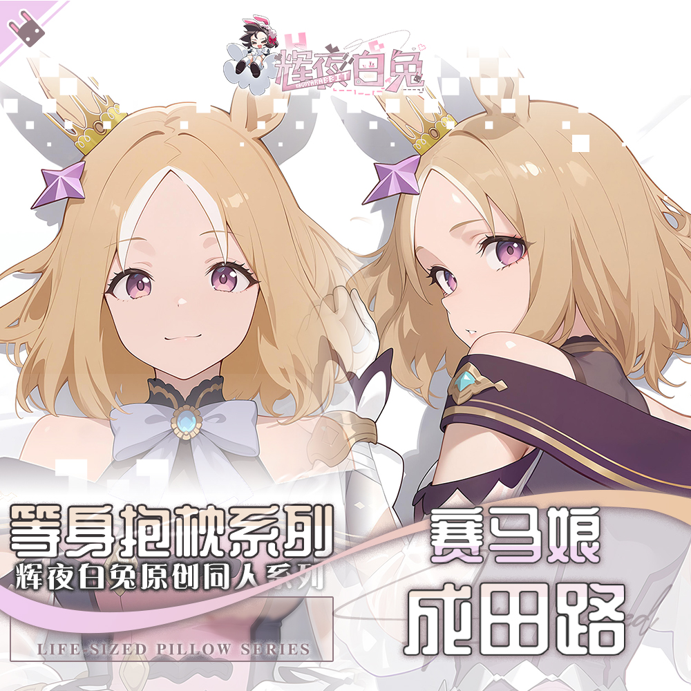 辉夜白兔原创成田路赛马娘PrettyDerby游戏周边等身抱枕套