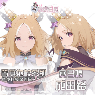 辉夜白兔原创成田路赛马娘PrettyDerby游戏周边等身抱枕套