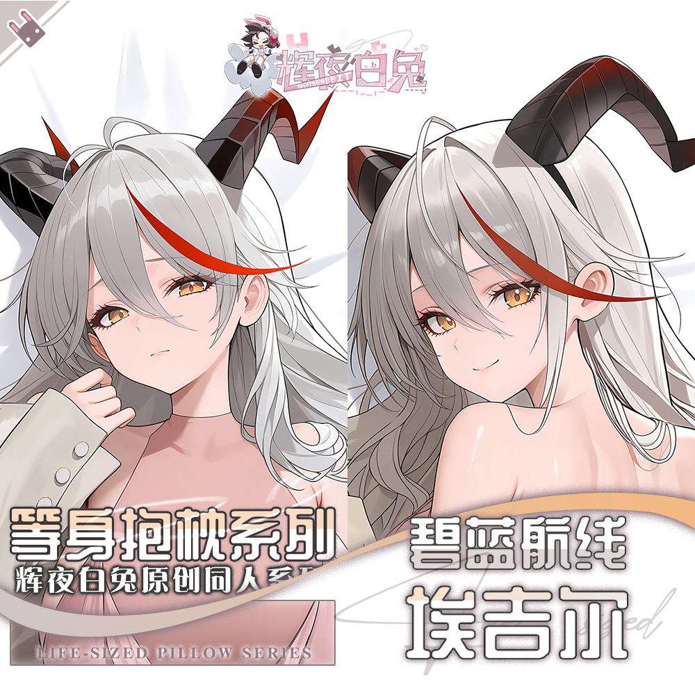 辉夜白兔原创埃吉尔碧蓝航线二次元游戏周边等身定制抱枕套