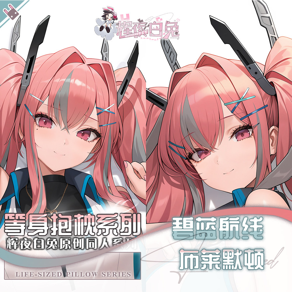 辉夜白兔原创布莱默顿碧蓝航线二次元游戏动漫周边等身定制抱枕套