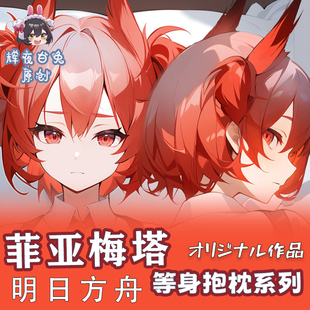 辉夜白兔原创菲亚梅塔明日方舟二次元游戏周边等身可定制抱枕套