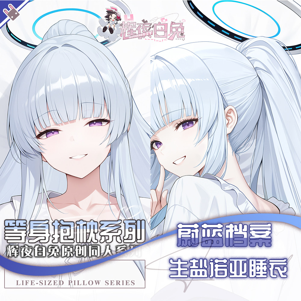 辉夜白兔原创生盐诺亚睡衣蔚蓝档案二次元游戏周边等身定制抱枕套