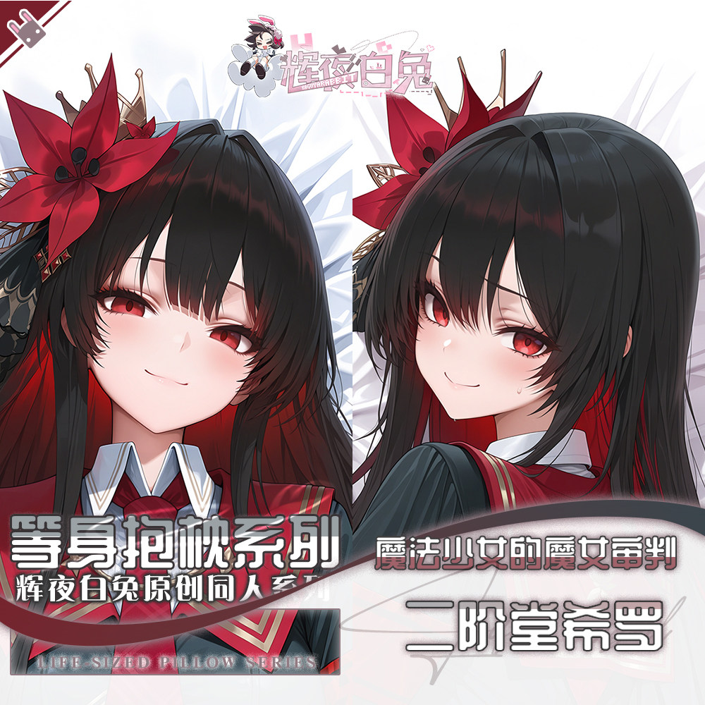 辉夜白兔原创二阶堂希罗魔法少女的魔女审判周边等身定制抱枕套