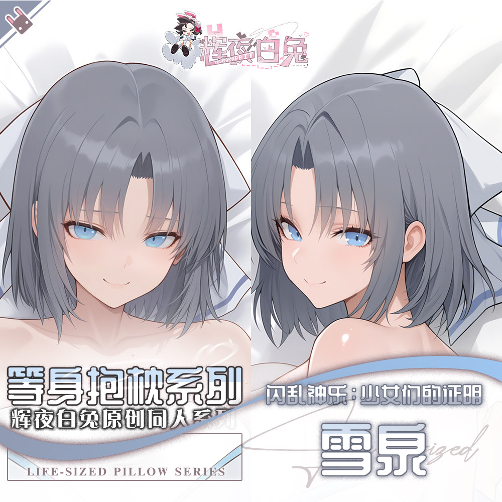 辉夜白兔原创雪泉闪乱神乐二次元动漫游戏周边定制等身抱枕套可入