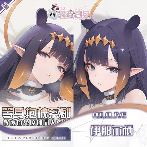 辉夜白兔原创伊那尔栖HOLOLIVE二次元动漫游戏周边等身定制抱枕套