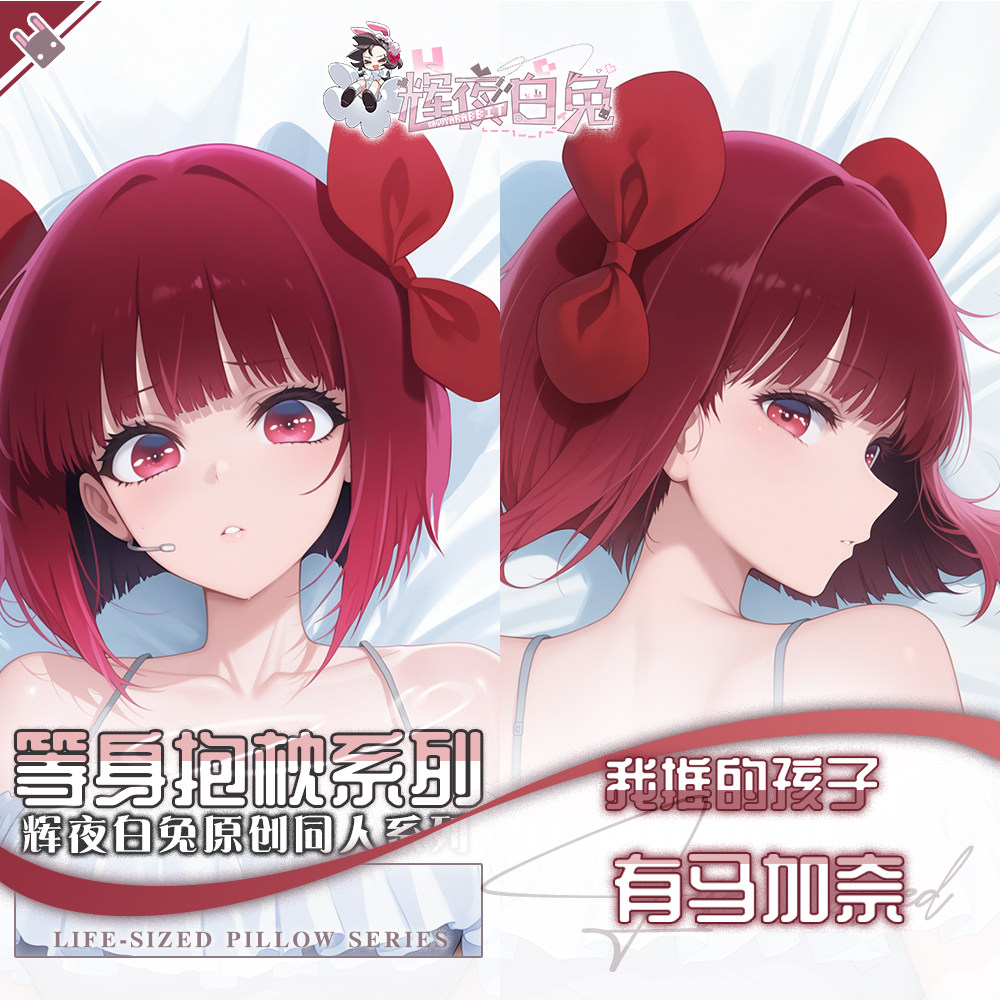 辉夜白兔原创有马加奈我推的孩子二次元动漫周边等身可定制抱枕套