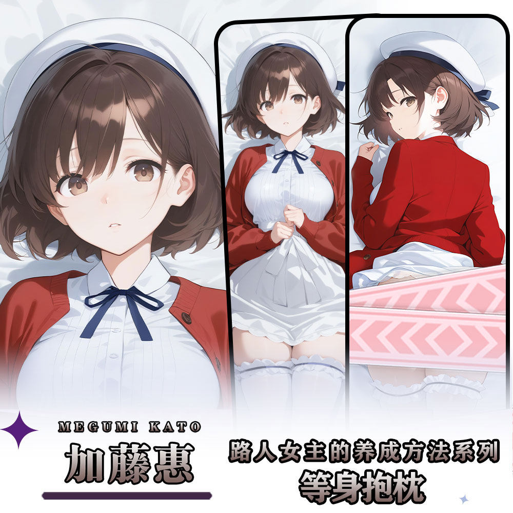 辉夜白兔原创加藤惠路人女主的养成方法动漫周边等身定制抱枕套