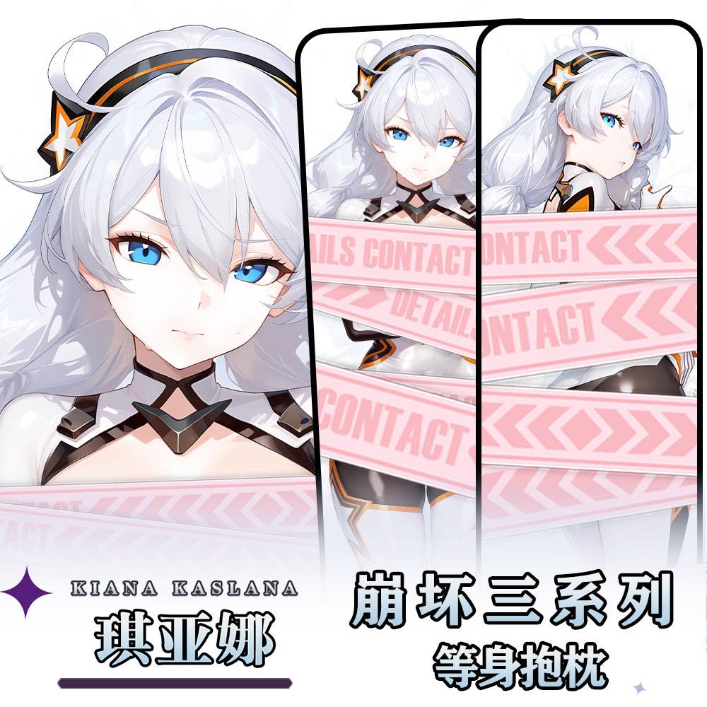 辉夜白兔原创琪亚娜崩坏3二次元游戏周边等身抱枕套