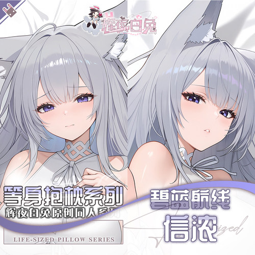 辉夜白兔原创信浓碧蓝航线二次元游戏动漫周边等身定制抱枕套可入