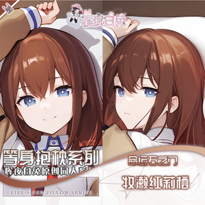 辉夜白兔原创牧濑红莉栖命运石之门二次元动漫游戏等身定制抱枕套