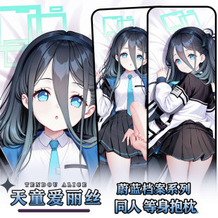 辉夜白兔原创天童爱丽丝蔚蓝档案游戏二次元周边等身定制抱枕套