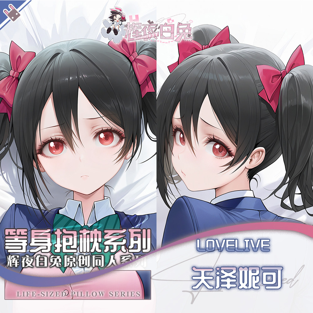 辉夜白兔原创矢泽妮可LOVELIVE二次元动漫周边等身定制抱枕套可入