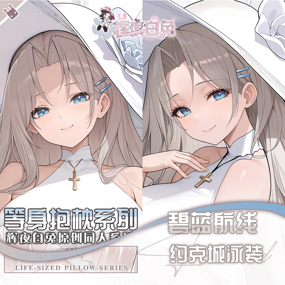 辉夜白兔原创泳装约克城碧蓝航线二次元游戏周边等身可定制抱枕套
