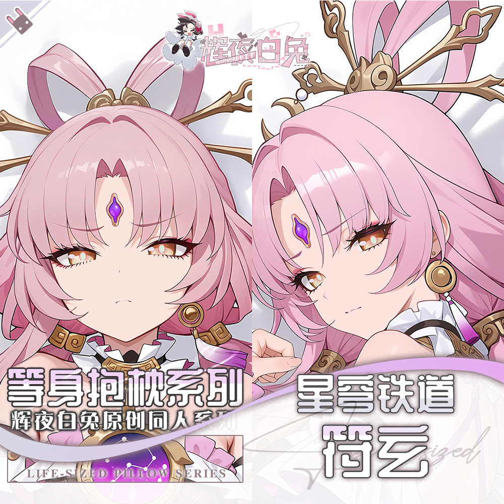 辉夜白兔原创符玄崩坏星穹铁道二次元游戏周边等身可定制抱枕套
