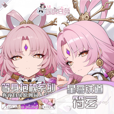 辉夜白兔原创符玄崩坏星穹铁道二次元游戏周边等身可定制抱枕套