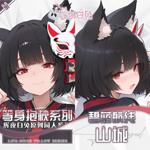 辉夜白兔原创山城碧蓝航线二次元动漫游戏周边等身定制抱枕套可入