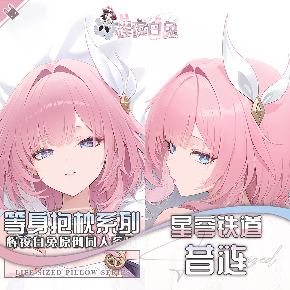 辉夜白兔原创昔涟崩坏星穹铁道二次元游戏周边等身抱枕套