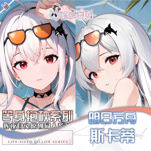 辉夜白兔原创斯卡蒂驭浪明日方舟二次元游戏周边等身可定制抱枕套