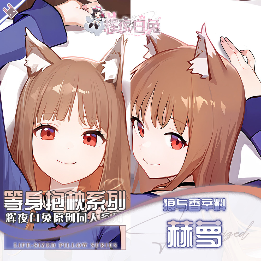 辉夜白兔原创赫萝狼与香辛料二次元动漫游戏周边等身可定制抱枕套