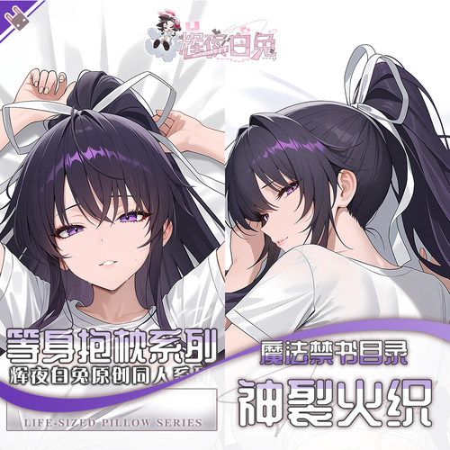 辉夜白兔神裂火织魔法禁书目录二次元动漫周边等身抱枕套