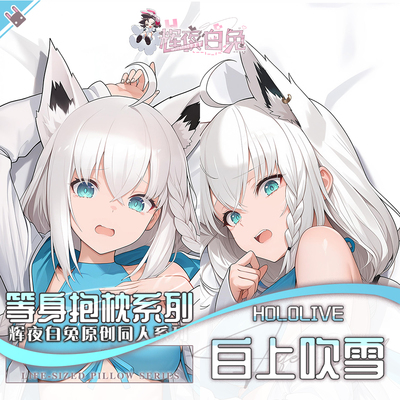 辉夜白兔原创白上吹雪Hololive虚拟主播周边等身抱枕套