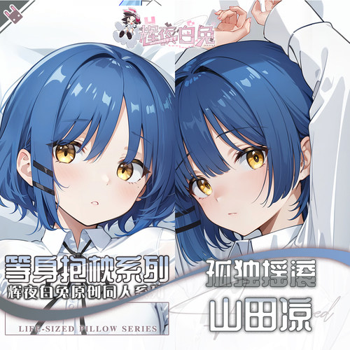 辉夜白兔原创山田凉孤独摇滚二次元动漫游戏周边等身可定制抱枕套