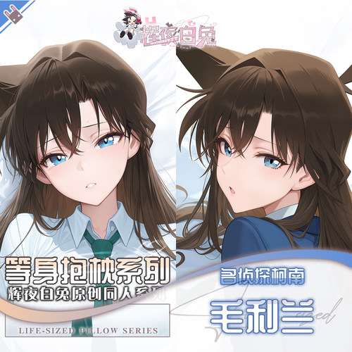 辉夜白兔原创毛利兰名侦探二次元动漫游戏周边等身定制抱枕套可入