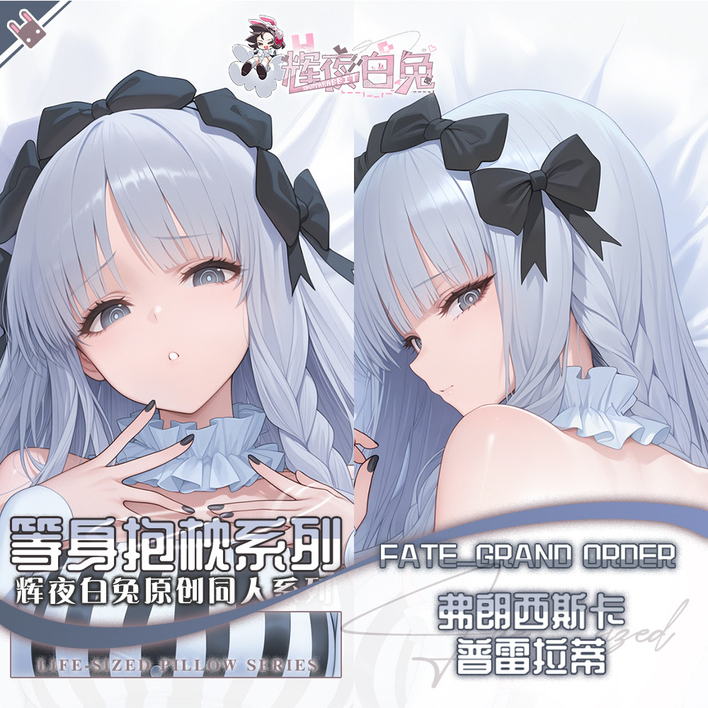 辉夜白兔原创弗朗西斯卡FATE二次元动漫游戏周边等身可定制抱枕套