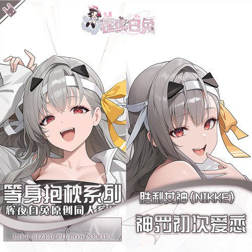 辉夜白兔原创神罚初次爱恋胜利女神妮姬二次元游戏周边等身抱枕套