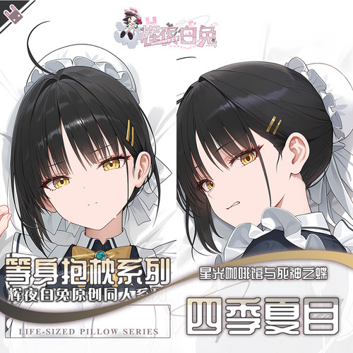 辉夜白兔原创四季夏目星光咖啡馆与死神之蝶周边等身可定制抱枕套