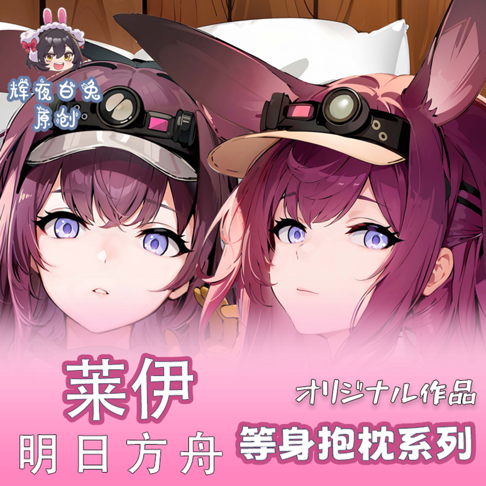 辉夜白兔原创莱伊明日方舟二次元游戏周边等身可定制抱枕套