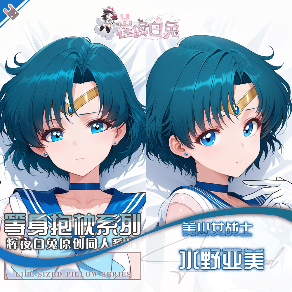 辉夜白兔原创水野亚美美少女战士二次元动漫周边等身可定制抱枕套