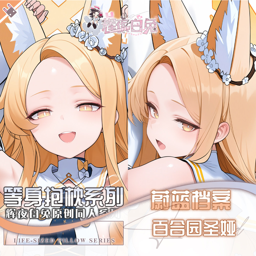 辉夜白兔原创百合园圣娅蔚蓝档案二次元游戏周边等身可定制抱枕套