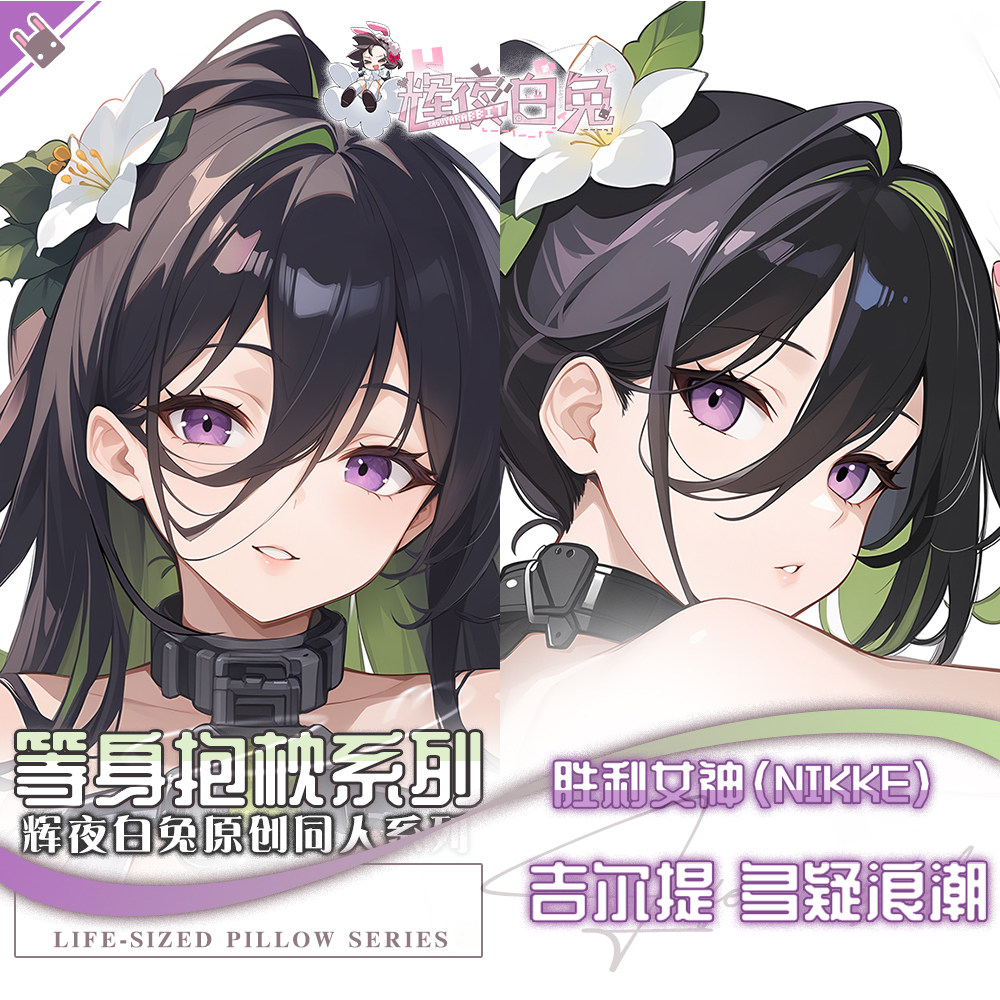 辉夜白兔原创吉尔提胜利女神妮姬二次元游戏周边等身可定制抱枕套